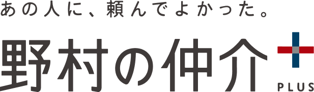 野村の仲介＋（プラス）のロゴ