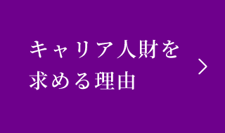 キャリア人財を求める理由