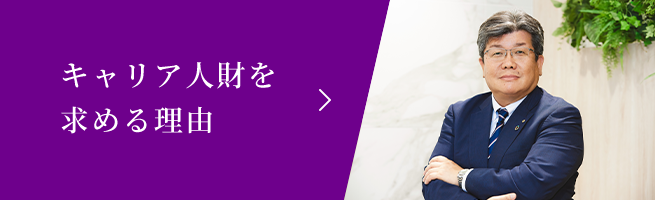 キャリア人財を求める理由