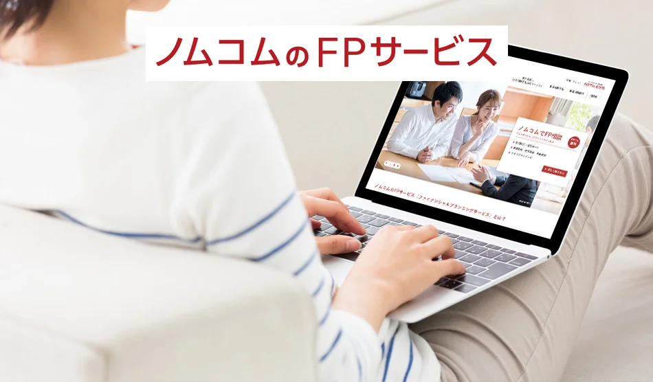 ノムコムのFPサービスを案内する画面のイメージ