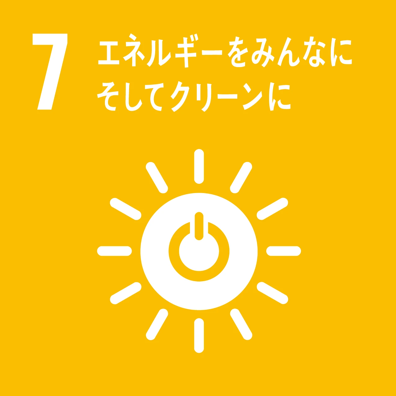 SDGs 目標7 エネルギーをみんなに そしてクリーンに