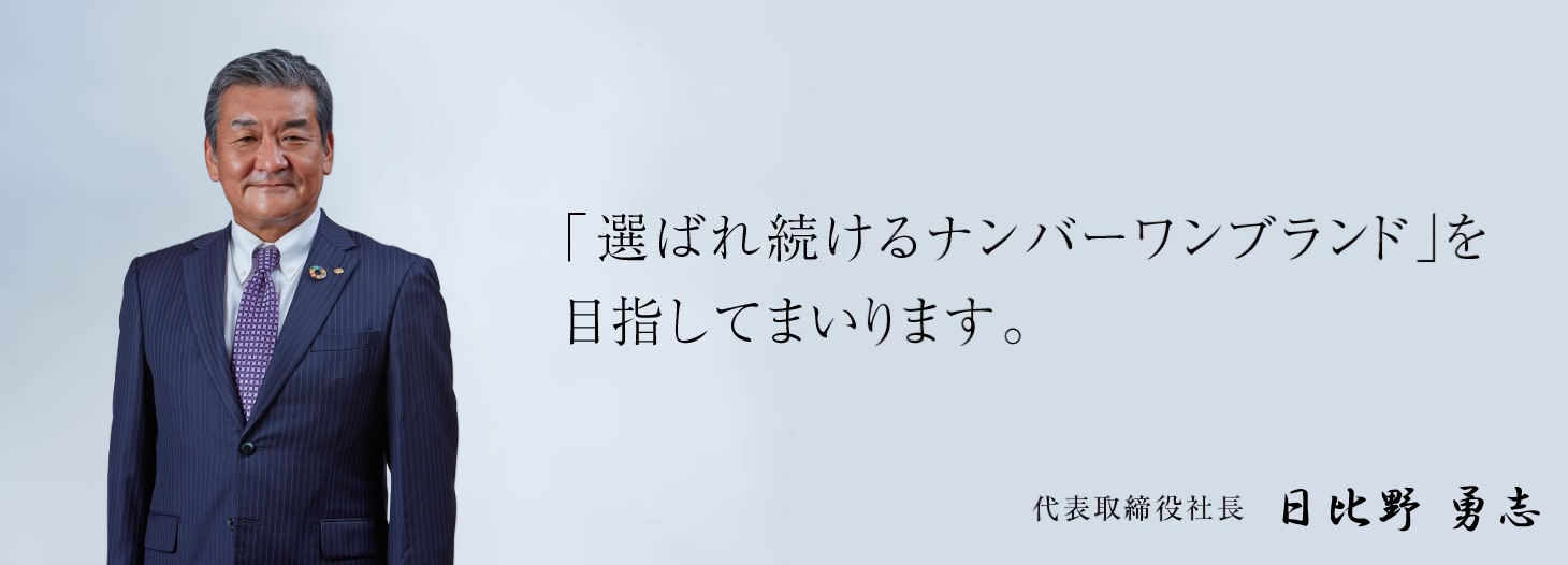 「選ばれ続ける」ナンバーワンブランドを目指してまいります。