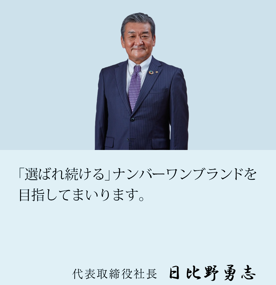 「選ばれ続ける」ナンバーワンブランドを目指してまいります。