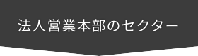 法⼈営業部のセクター