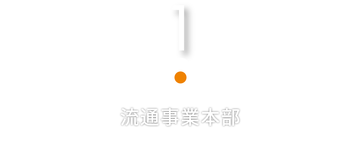 流通事業本部