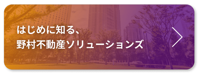 不動産流通業界と野村不動産ソリューションズを理解する