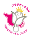 「プラチナくるみん」マーク取得